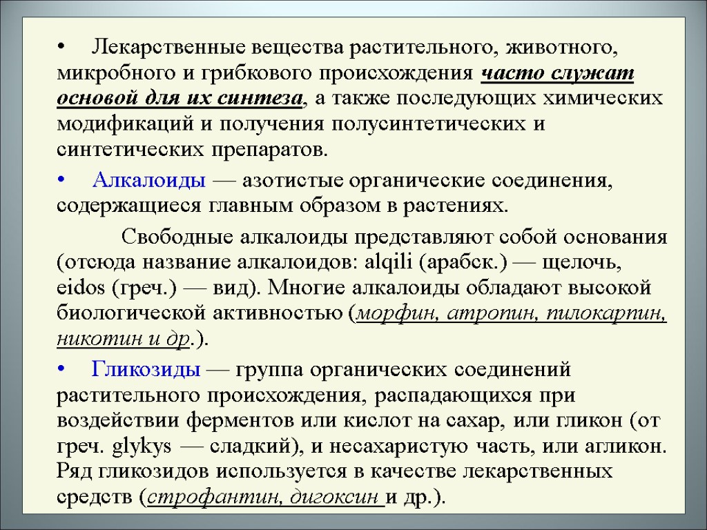 Лекарственные вещества растительного, животного, микробного и грибкового происхождения часто служат основой для их синтеза,